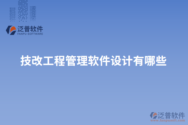 技改工程管理軟件設(shè)計(jì)有哪些