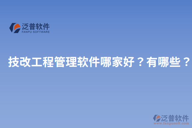 技改工程管理軟件哪家好？有哪些？