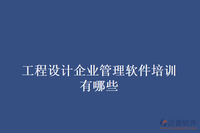 工程設(shè)計(jì)企業(yè)管理軟件培訓(xùn)有哪些