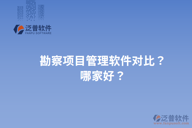 勘察項目管理軟件對比？哪家好？