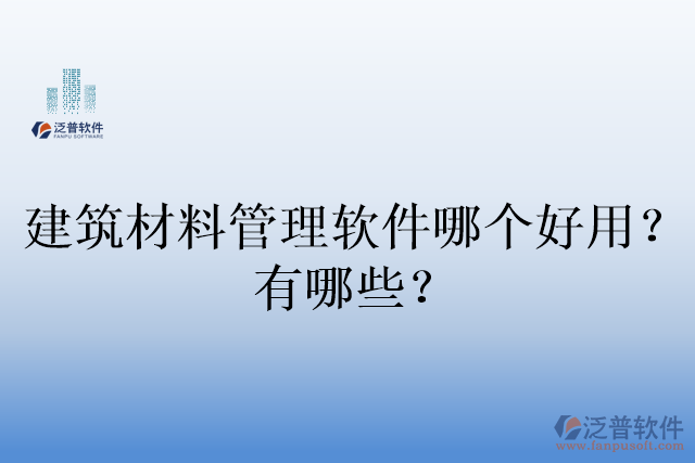 建筑材料管理軟件哪個好用？有哪些？