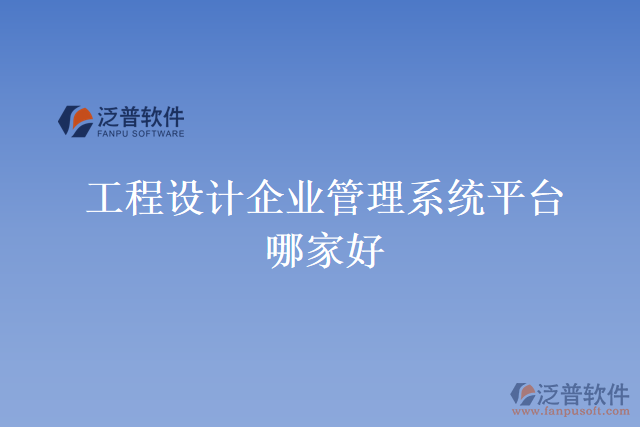 工程設(shè)計(jì)企業(yè)管理系統(tǒng)平臺(tái)哪家好