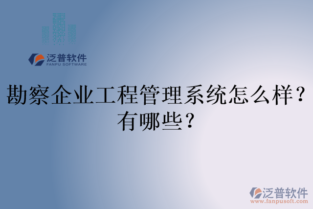 勘察企業(yè)工程管理系統(tǒng)怎么樣？有哪些？