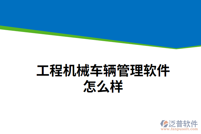 工程機(jī)械車輛管理軟件怎么樣