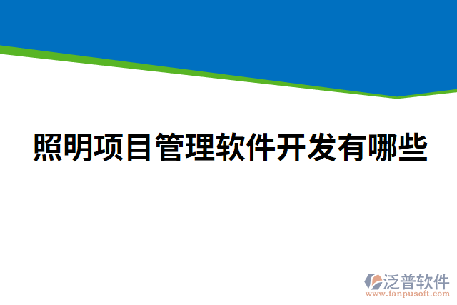 照明項目管理軟件開發(fā)有哪些