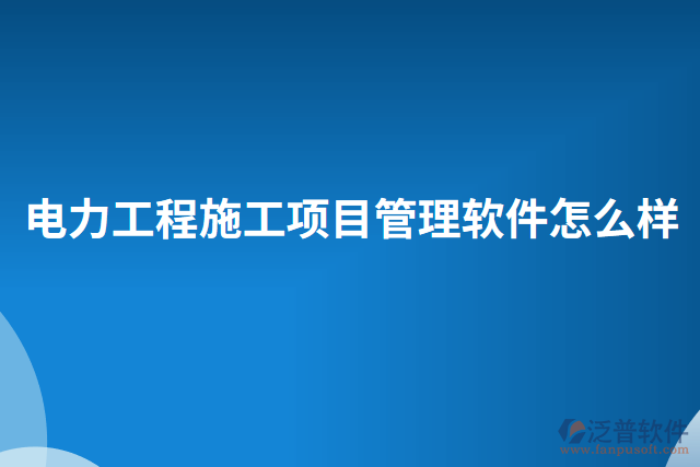 電力工程施工項目管理軟件怎么樣