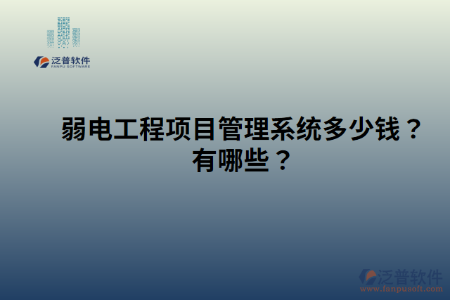 弱電工程項目管理系統(tǒng)多少錢？有哪些？