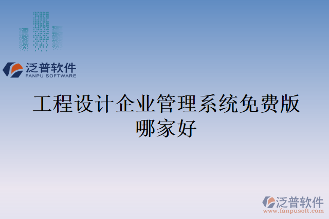 工程設(shè)計企業(yè)管理系統(tǒng)免費版哪家好