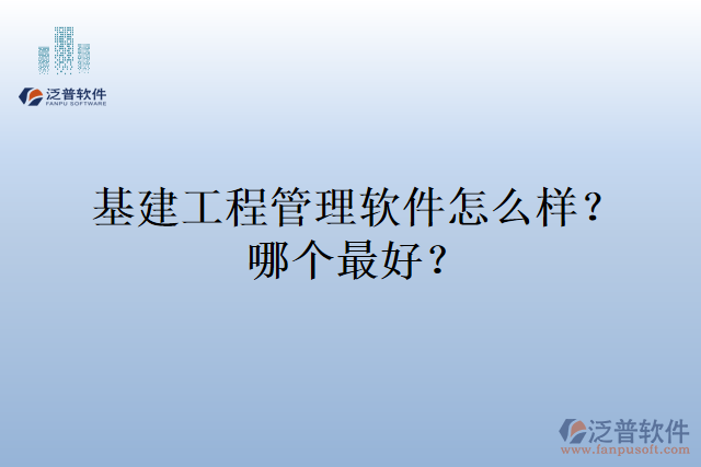 基建工程管理軟件怎么樣？哪個最好？