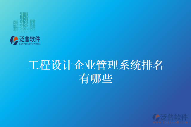 工程設(shè)計(jì)企業(yè)管理系統(tǒng)排名有哪些