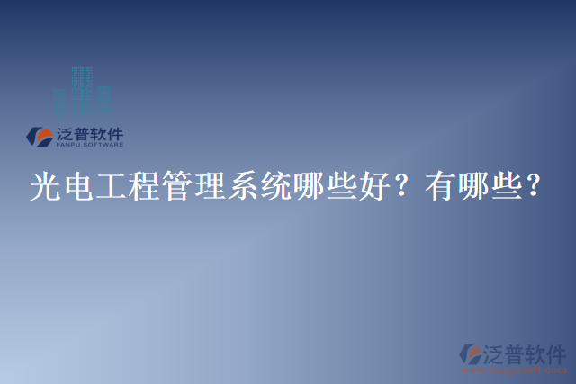 光電工程管理系統(tǒng)哪些好？有哪些？