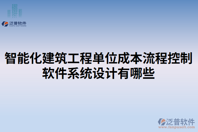 智能化建筑工程單位成本流程控制軟件系統(tǒng)設(shè)計有哪些