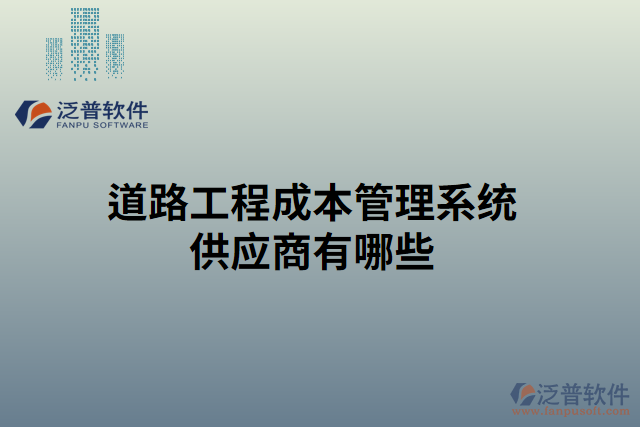 道路工程成本管理系統(tǒng)供應(yīng)商有哪些