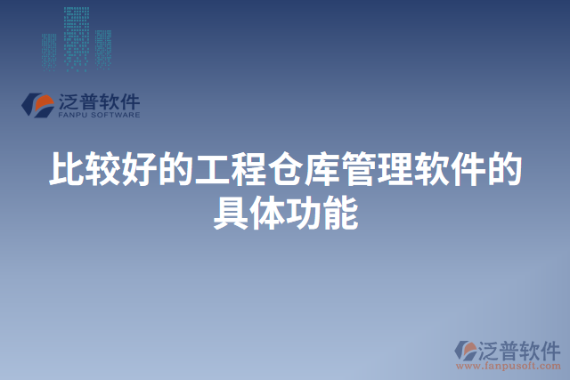 比較好的工程倉庫管理軟件的具體功能