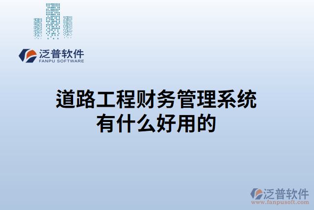 道路工程財(cái)務(wù)管理系統(tǒng)有什么好用的