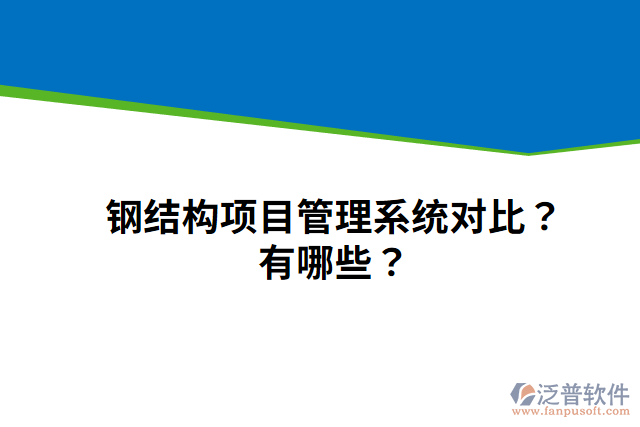 鋼結(jié)構(gòu)項(xiàng)目管理系統(tǒng)對比？有哪些？