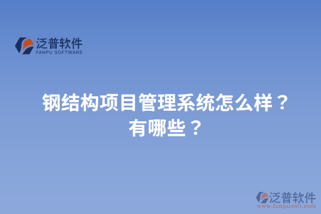 鋼結(jié)構(gòu)項(xiàng)目管理系統(tǒng)怎么樣？有哪些？