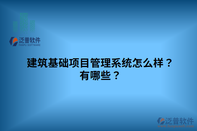 建筑基礎(chǔ)項目管理系統(tǒng)怎么樣？有哪些？