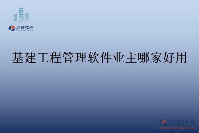 基建工程管理軟件業(yè)主哪家好用