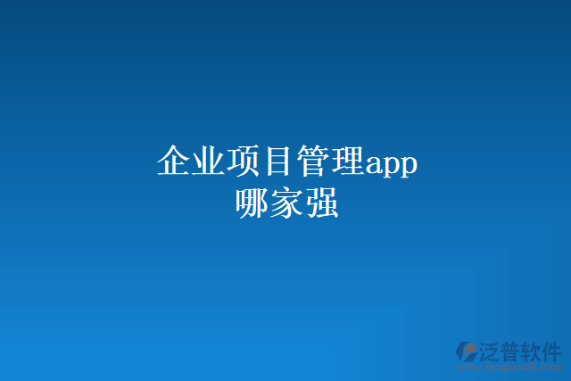 企業(yè)項(xiàng)目管理app哪家強(qiáng)