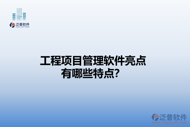 工程項(xiàng)目管理軟件亮點(diǎn) 有哪些特點(diǎn)？