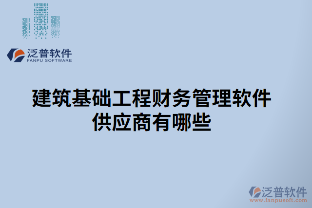 建筑基礎工程財務管理軟件供應商有哪些