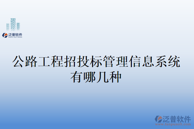 公路工程招投標管理信息系統(tǒng)有哪幾種