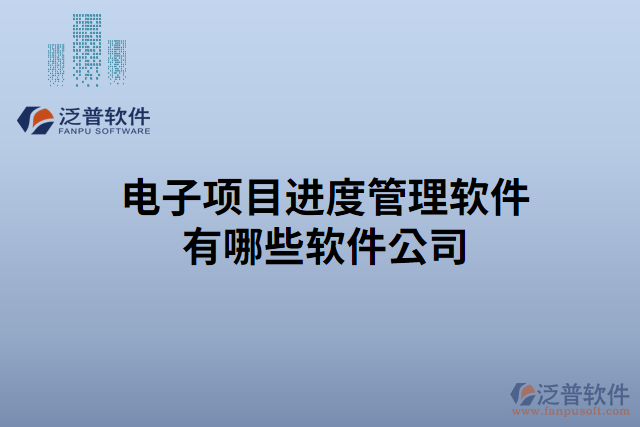 電子項目進度管理軟件有哪些軟件公司