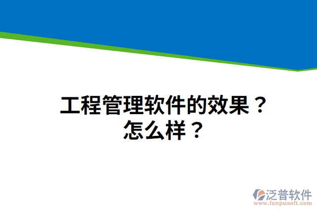 工程管理軟件的效果？怎么樣？