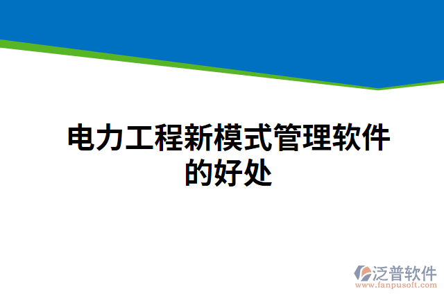 電力工程新模式管理軟件的好處