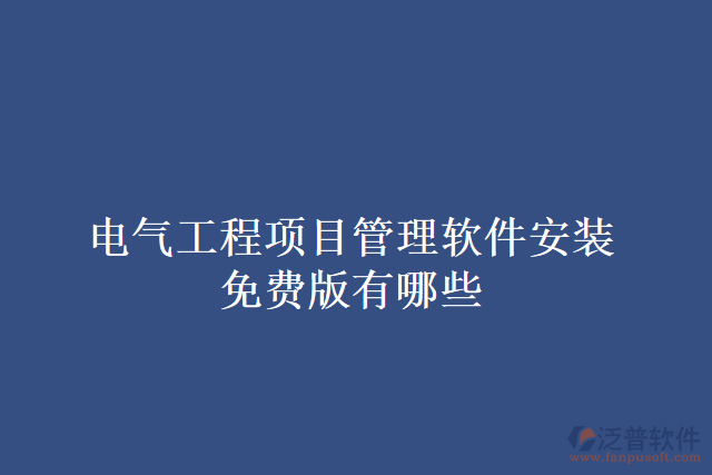 電氣工程項目管理軟件安裝免費版有哪些