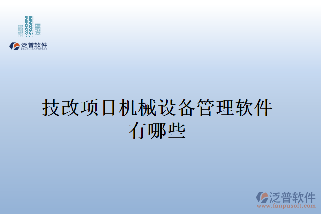 技改項目機械設(shè)備管理軟件有哪些