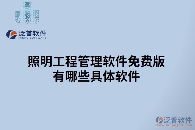 照明工程管理軟件免費版有哪些具體軟件