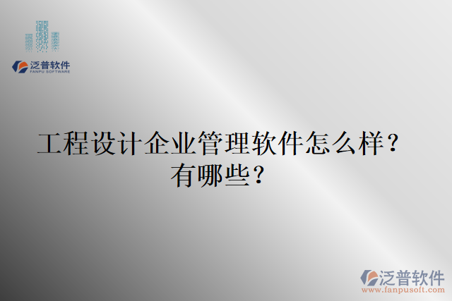 工程設(shè)計(jì)企業(yè)管理軟件怎么樣？有哪些？