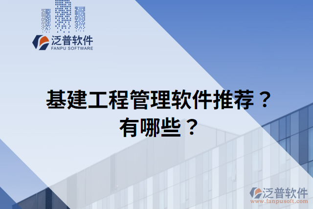 基建工程管理軟件推薦？有哪些？