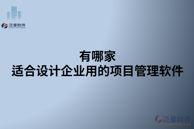 有哪家適合設(shè)計(jì)企業(yè)用的項(xiàng)目管理軟件