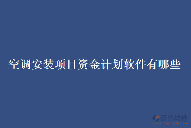 空調(diào)安裝項目資金計劃軟件有哪些