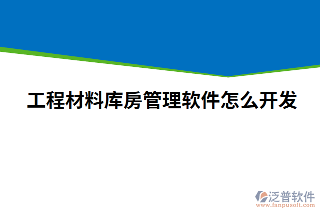 工程材料庫房管理軟件怎么開發(fā)