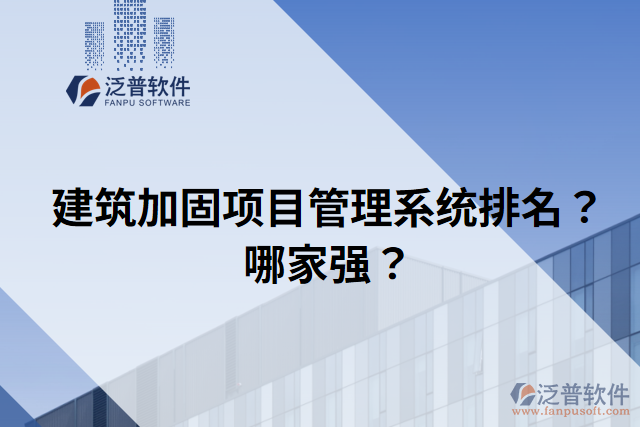 建筑加固項目管理系統(tǒng)排名？哪家強？