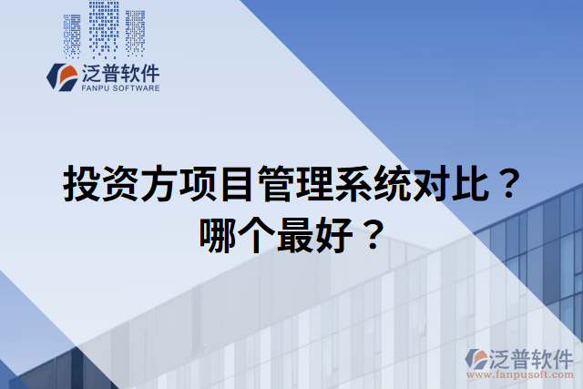 投資方項(xiàng)目管理系統(tǒng)對比？哪個(gè)最好？