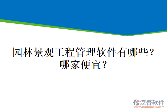 園林景觀工程管理軟件有哪些？哪家便宜？