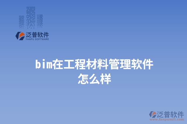 bim在工程材料管理軟件怎么樣