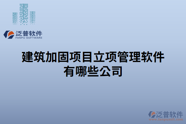 建筑加固項目立項管理軟件有哪些公司