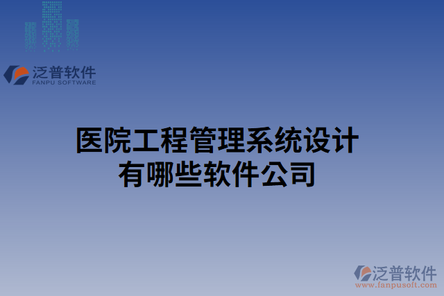 醫(yī)院工程管理系統(tǒng)設(shè)計有哪些軟件公司