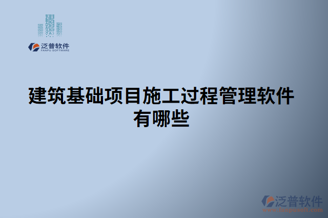 建筑基礎項目施工過程管理軟件有哪些