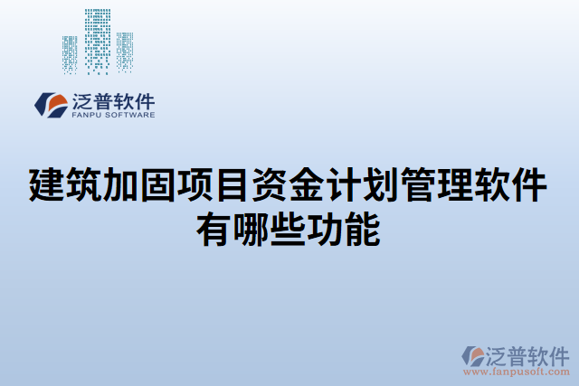 建筑加固項目資金計劃管理軟件有哪些功能