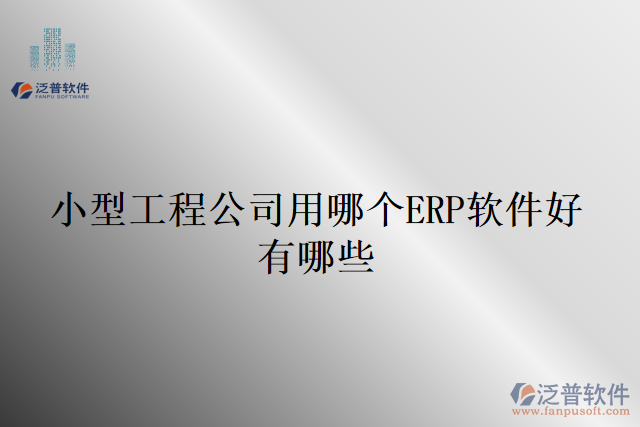 小型工程公司用哪個ERP軟件好有哪些