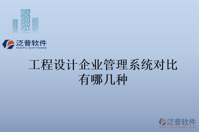 工程設(shè)計企業(yè)管理系統(tǒng)對比有哪幾種