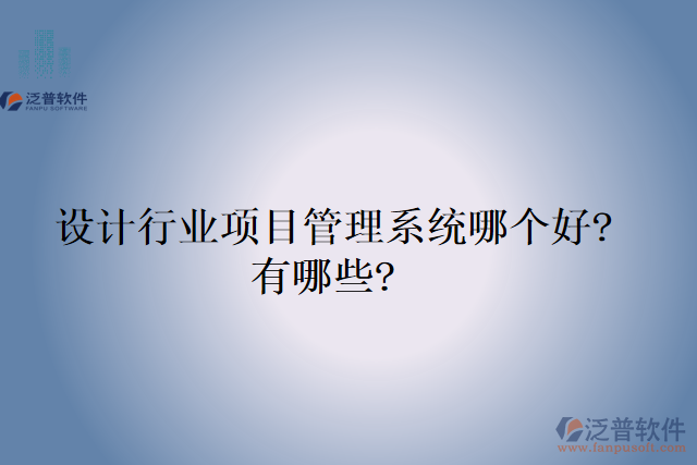  設(shè)計(jì)行業(yè)項(xiàng)目管理系統(tǒng)哪個好?有哪些?