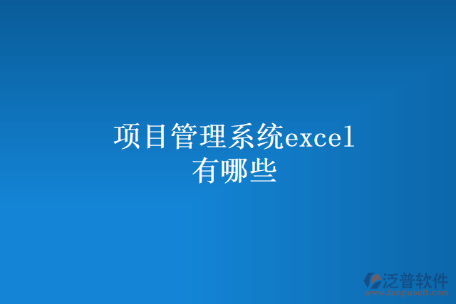 項(xiàng)目管理系統(tǒng)excel有哪些